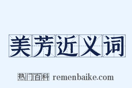 美芳近义词是什么意思的图片
